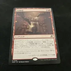 MTG 武器製造/Weapons Manufacturing 日1枚