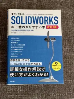 作って覚える SOLIDWORKSの一番わかりやすい本 [改訂2版]