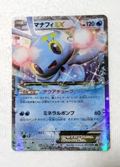 マナフィEX 水タイプ HP120 2015年　ポケモンカード