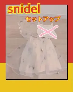 ❤️激安セール❤️デート服❤️ゆるふわコーデスナイデルセットアップ