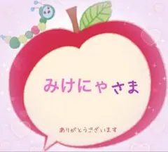 みけにゃ様　オーダーページ