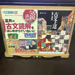富井の古文読解をはじめからていねいに、古文上達 読解と演習56 2冊セット