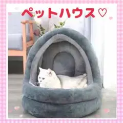 ❤ 通年使用OK ❤ ペットベット ドーム型 【ライトグレー】クッション付きe