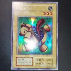 くいぐるみ 初期