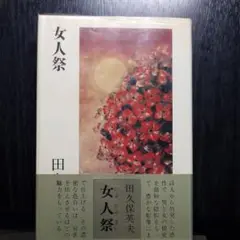 女人祭　田久保英夫　本　単行本