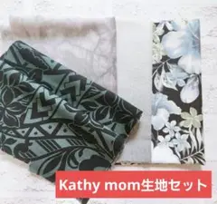 キャシーマム　キャシー中島　生地セット　ハワイアンキルト　パッチワーク　むら染め