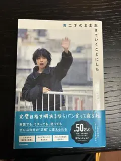 青二才のまま生きていくことにした 値下げ⭕️