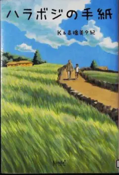 ハラボジの手紙 K & 高橋美夕紀 1h13