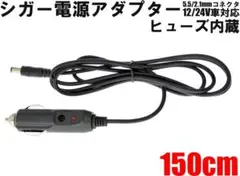 シガーアダプター シガーソケット接続150cm 内蔵ヒューズ5A（長さ1.5m）