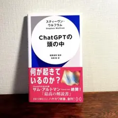 ChatGPTの頭の中