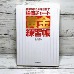 株価チャート黄金練習帳 勝率9割5分を目指す