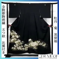 黒留袖　金駒刺繍　銀駒刺繍　牡丹　菊　金彩　五つ紋　比翼付き　着物　023a d