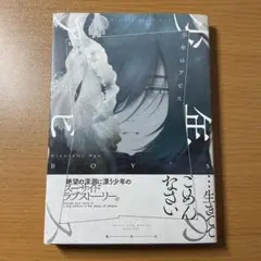 少年のアビス 8