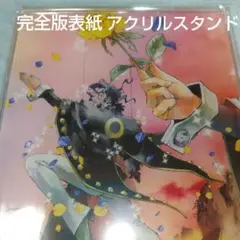 封神演義 ブラック趙公明 完全版7巻 表紙イラスト BIGアクリルスタンド