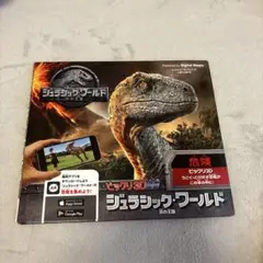 【送料込&美品】ビックリ3D図鑑 ジュラシック・ワールド 炎の王国