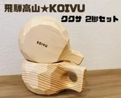 【飛騨高山★KOIVU】ククサ 2脚セット カップ