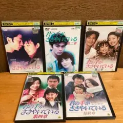 君の手がささやいている 全5巻セット レンタル DVD ジャケットディスクのみ
