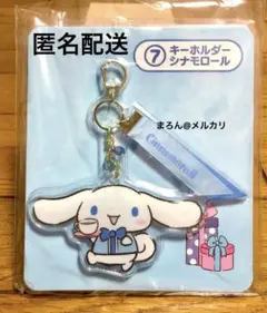 【匿名配送】サンリオ当たりくじ シナモロール キーホルダー