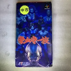 豪血寺一族
