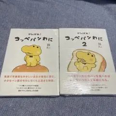 がんばれ！コッペパンわに　1 & 2 セット　新品未開封