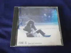 ★中古CD ★因幡 晃 スペシャルセレクション