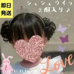 専用コーム付き⭐ブラウンブラック⭐ポイントウィッグ シュシュ 2個セット