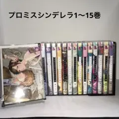プロミス・シンデレラ1〜15巻セット
