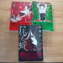 団鬼六 花と蛇 完全全改訂版 3冊セット