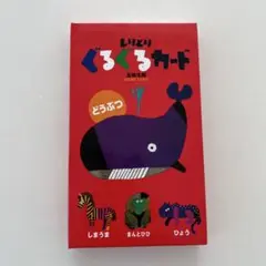 しりとりぐるぐるカード　どうぶつ
