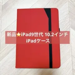 新品⭐️iPad9世代 ケースipad 10.2 iPadケース 赤 レッド