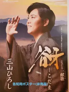 三山ひろし『人恋酒場』告知用B2ポスター(非売品) 2025年最新】三山ひろしポスターの人気アイテム - メルカリ