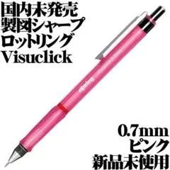 【国内未発売】ロットリング 製図用シャープ Visuclick ピンク 新品