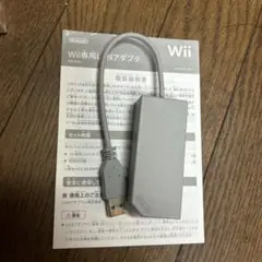 任天堂　Wii専用LANアダプター