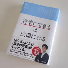 【書籍】「言葉にできる」は武器になる。