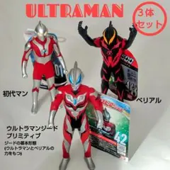 ウルトラマン 3体セット ウルトラマンジードプリミティブ、マン、ベリアル