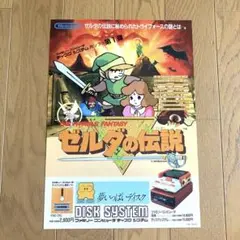 ファミコンディスクシステム用ゲームソフト「ゼルダの伝説」の販促用チラシ