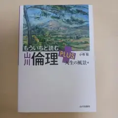 もういちど読む 山川倫理 PLUS 人生の風景編