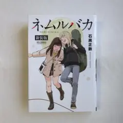 ネムルバカ新装版