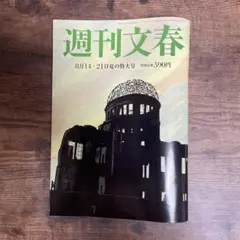 週刊文春 8月14日・21日夏の特大号