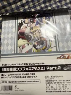 ブシロードストレイジボックスVol.294 『戦姫絶唱シンフォギアAXZ』