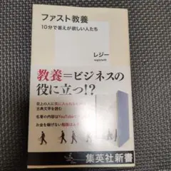 【美品】ファスト教養 10分で答えが欲しい人たち