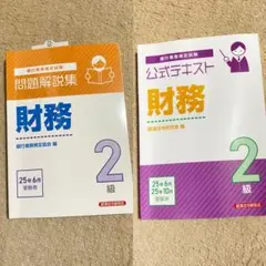 銀行業務検定　問題解説集・公式テスト 財務 2級　2025 10月試験　6月試験