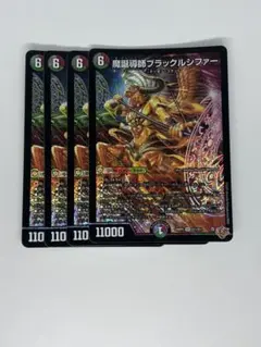 デュエルマスターズ 魔誕導師ブラックルシファー4枚