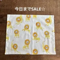 今日までSALE☆ライオンのランチョンマット