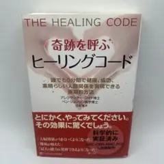 奇跡を呼ぶヒーリングコード 誰でも6分間で健康　成功すばらしい人間関係を実現 奇跡を呼ぶヒーリングコード : 誰でも6分間で健康、成功