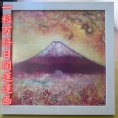 【開運絵画】一粒万倍日　赤富士 富士山 大願成就 無病息災 金運 幸運　縁起物