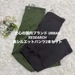 URBANRESEARCH 緑 茶 XS 春秋 細身 チノ2本