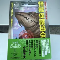 ジョン•スコルジー【怪獣保護協会】