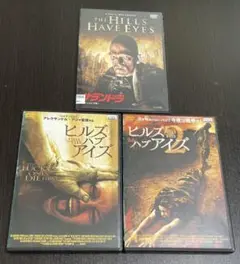 ヒルズ・ハブ・アイズ　3作品セット
