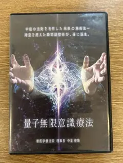 Amazon.co.jp: 量子無限意識療法本編DVD+特典DVD.URL付+別売重症